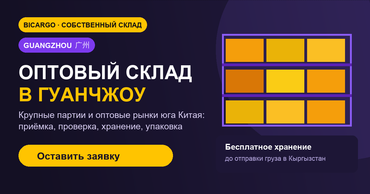Оптовый склад Bicargo в Гуанчжоу