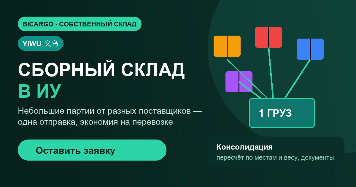 Сборный склад Bicargo в Иу